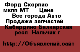 Форд Скорпио ,V6 2,4 2,9 мкпп МТ75 › Цена ­ 6 000 - Все города Авто » Продажа запчастей   . Кабардино-Балкарская респ.,Нальчик г.